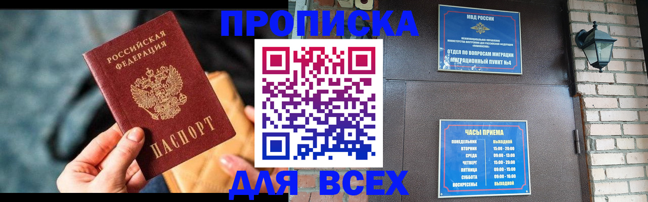 купить прописку в Жуковском
